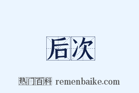 后次是什么意思的图片